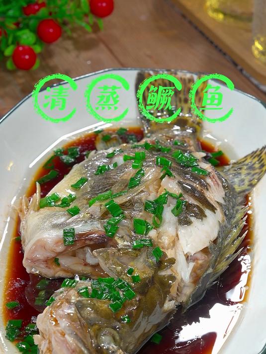 年夜饭的餐桌上少不了的一道菜清蒸鱼,你就像我这样做,肉质鲜嫩