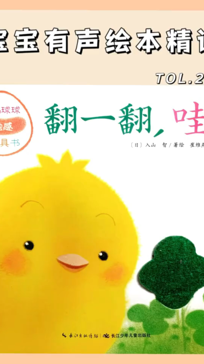 小鸡球球绘本《翻一翻,哇!》