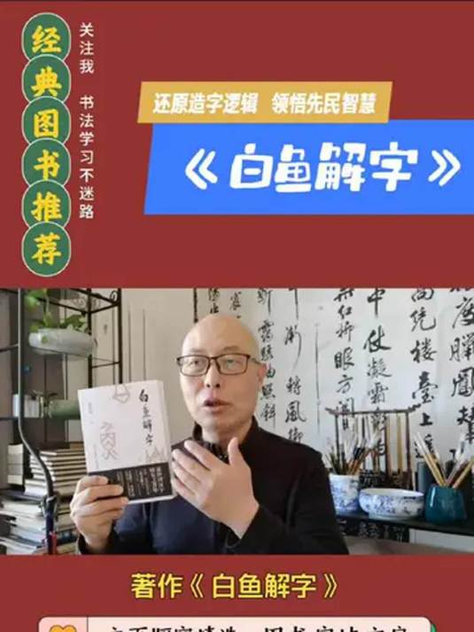 《白鱼解字呈现汉字之美 书法爱好者必看》