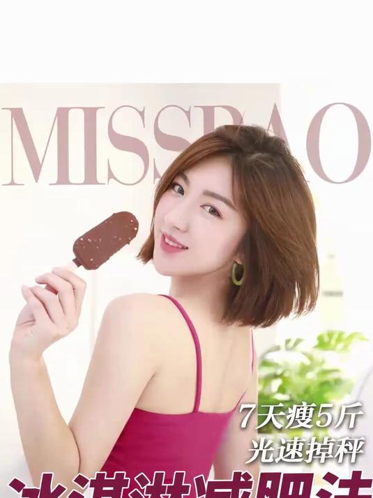 三天，我掉了5斤肉肉！冰淇淋减肥法，适合应急减肥的姐妹们！