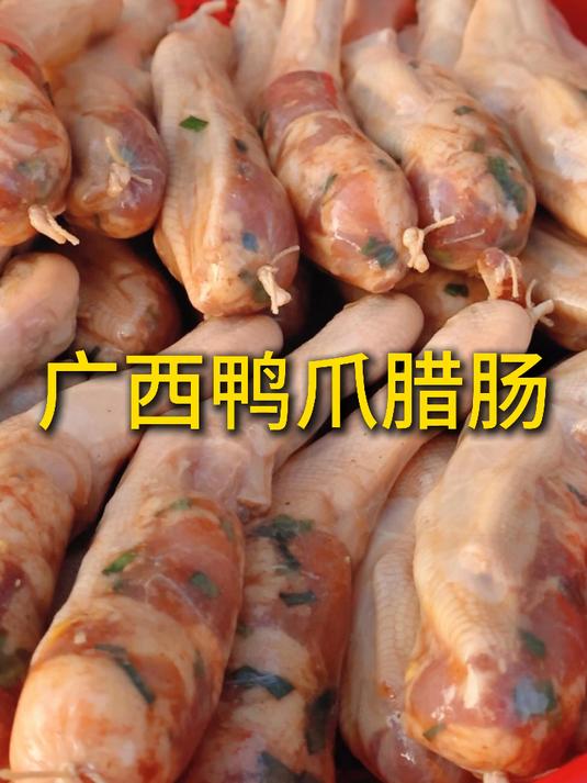 广西人的农村生活,鸭爪腊肠也太香啦!