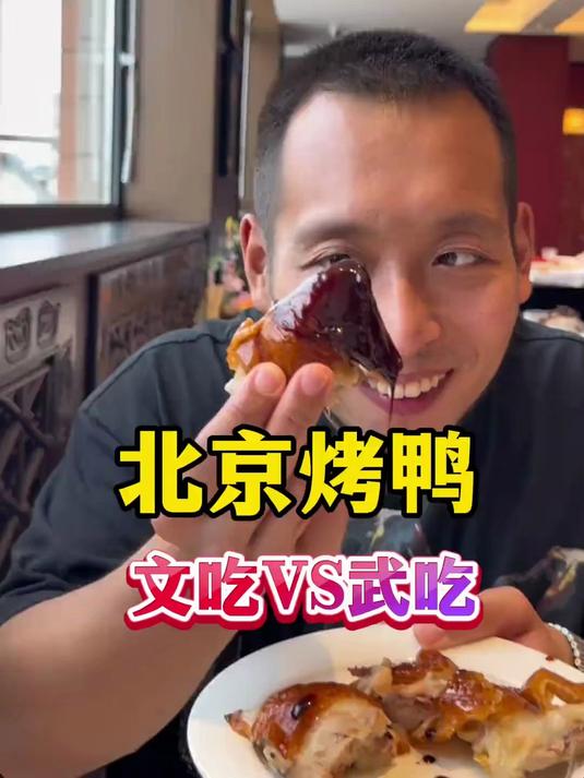 哥们今天挑战全聚德烤鸭！