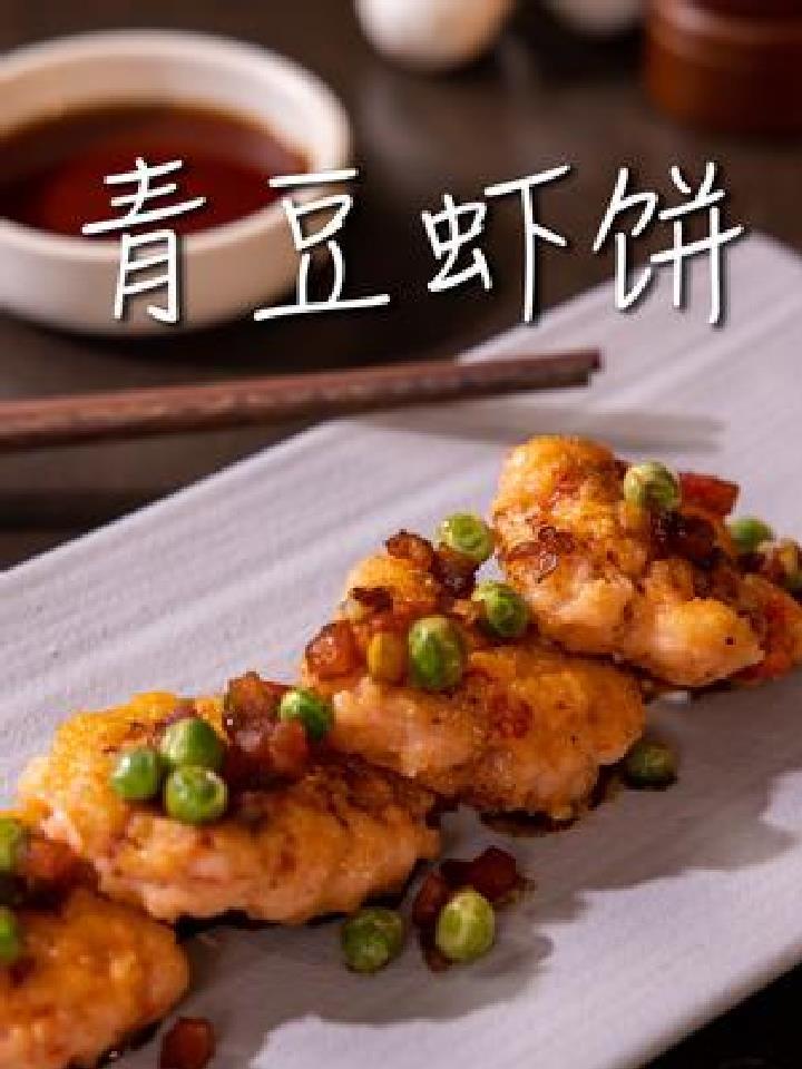 手工虾饼是海派菜,上海弄堂里很常见。手工的做法一家一个味