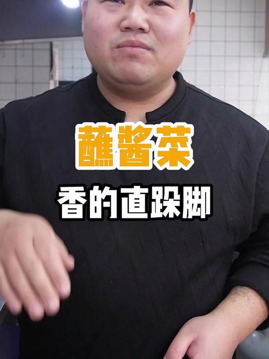 这个小菜不要问了，依旧是香里踢蹦，蘸酱菜似味里很