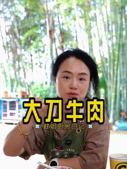 三十栋吃过了,自己在家也能做大刀牛肉!