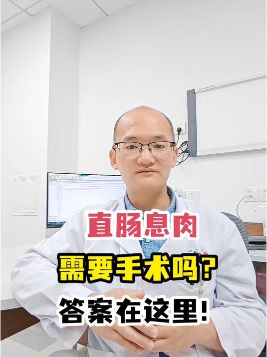 直肠息肉需要手术吗?答案在这里!