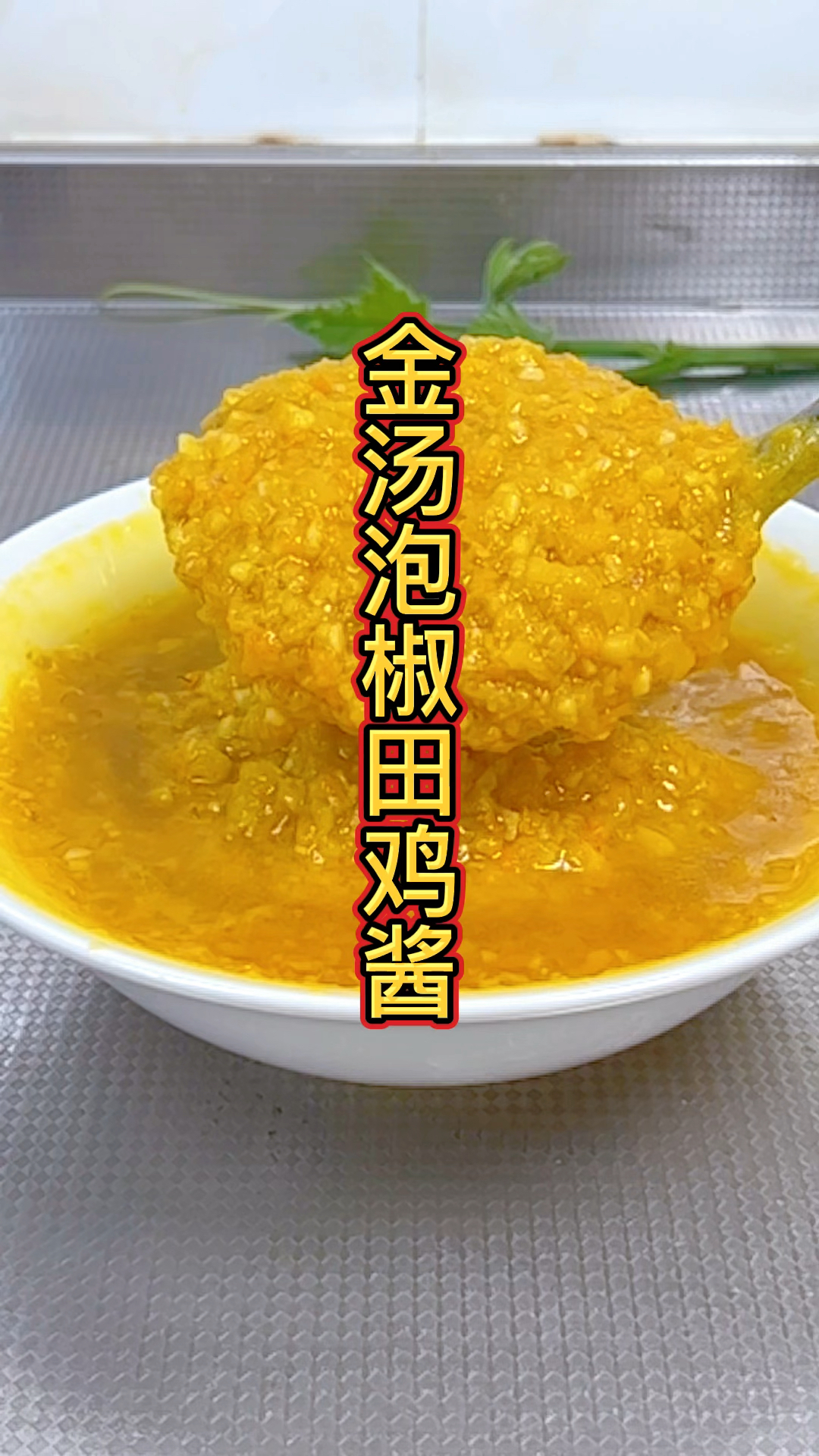 金汤泡椒田鸡酱