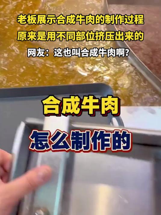 老板展示合成牛肉的制作过程，原来是用不同部位挤压出来的
