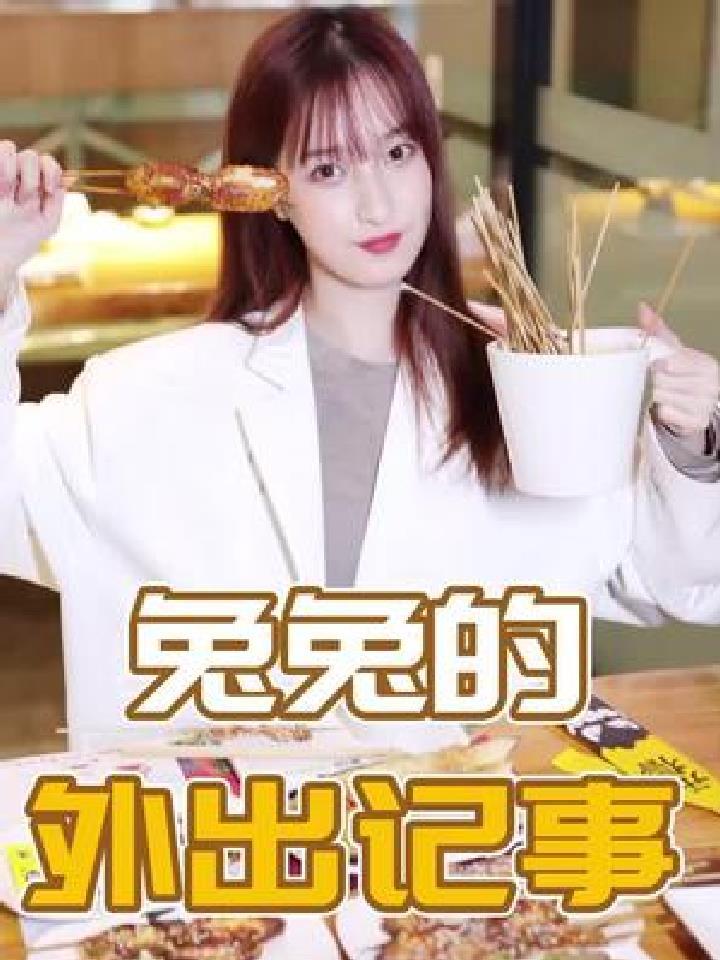 烤串火锅奶茶我来啦!奔向我的卡路里,不达目的不放弃~