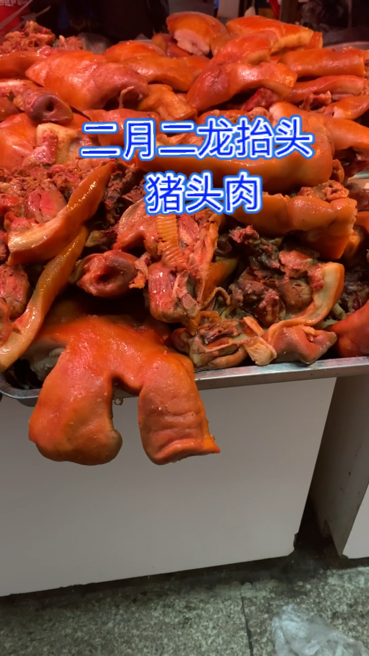 二月二龙抬头,当地习俗喜欢吃猪头肉