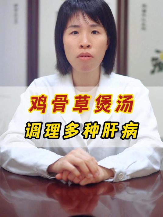 鸡骨草煲汤,调理多种肝病