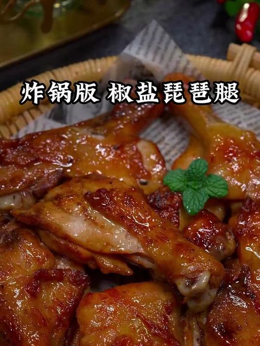 分享在家简单做巨好吃的椒盐琵琶腿