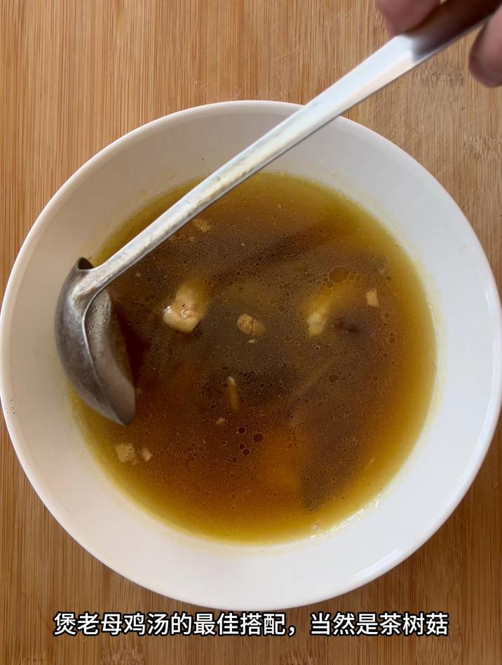 煲老母鸡汤的最佳搭配,当然是茶树菇