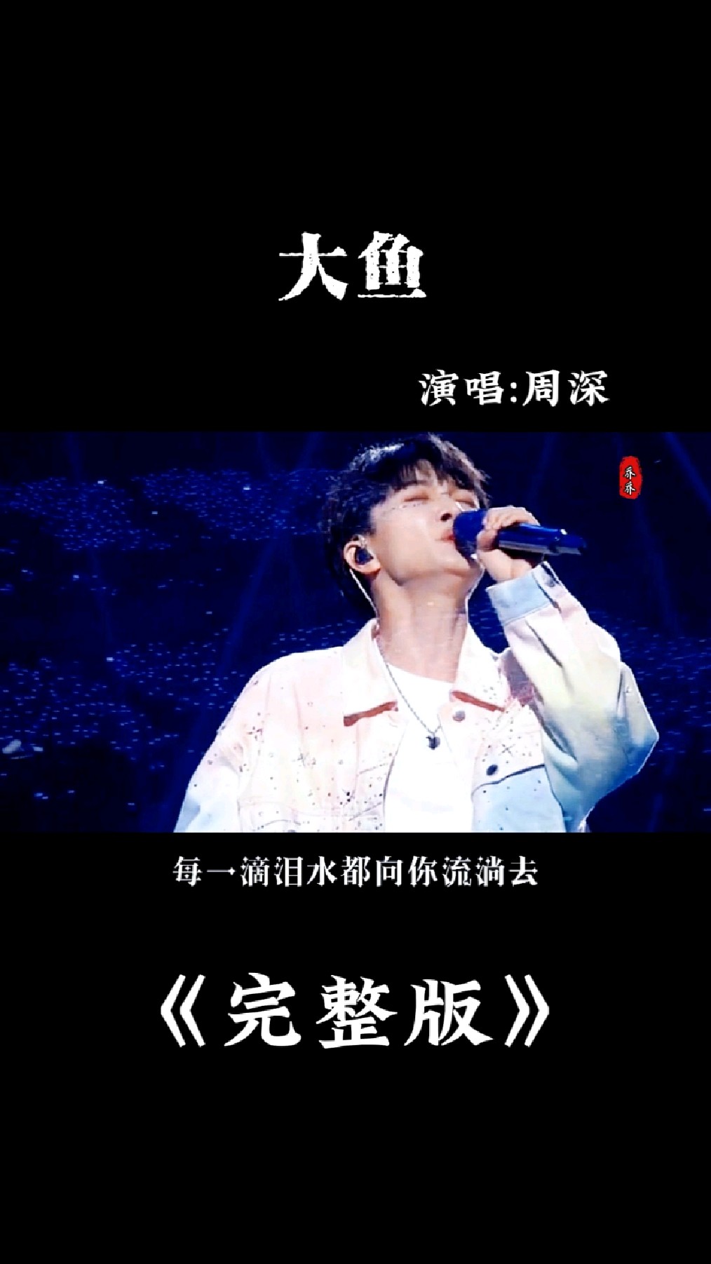 周深演唱的《大鱼》