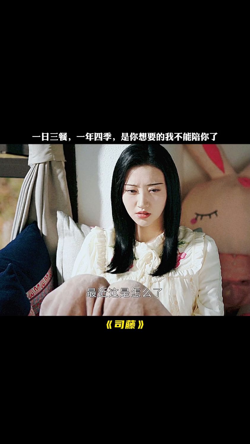 司藤:一日三餐,一年四季,是你想要的生活,只不过我不能陪你经历这一切了