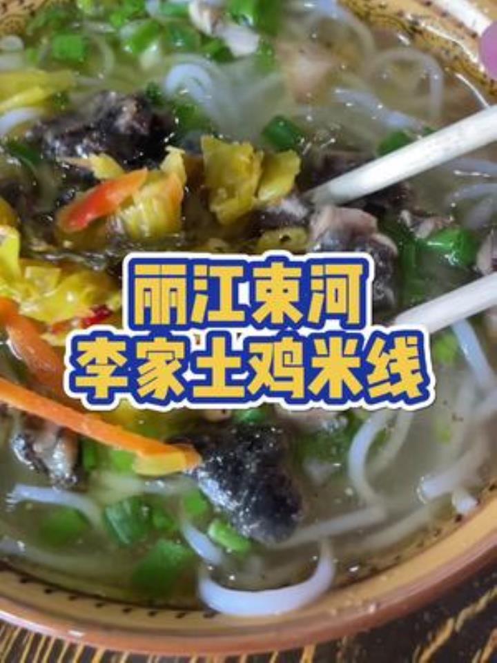 丽江好吃的土鸡米线,可能只是路边一家很不起眼的小店