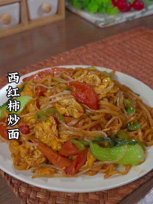 今天做了全家都爱吃的西红柿炒面