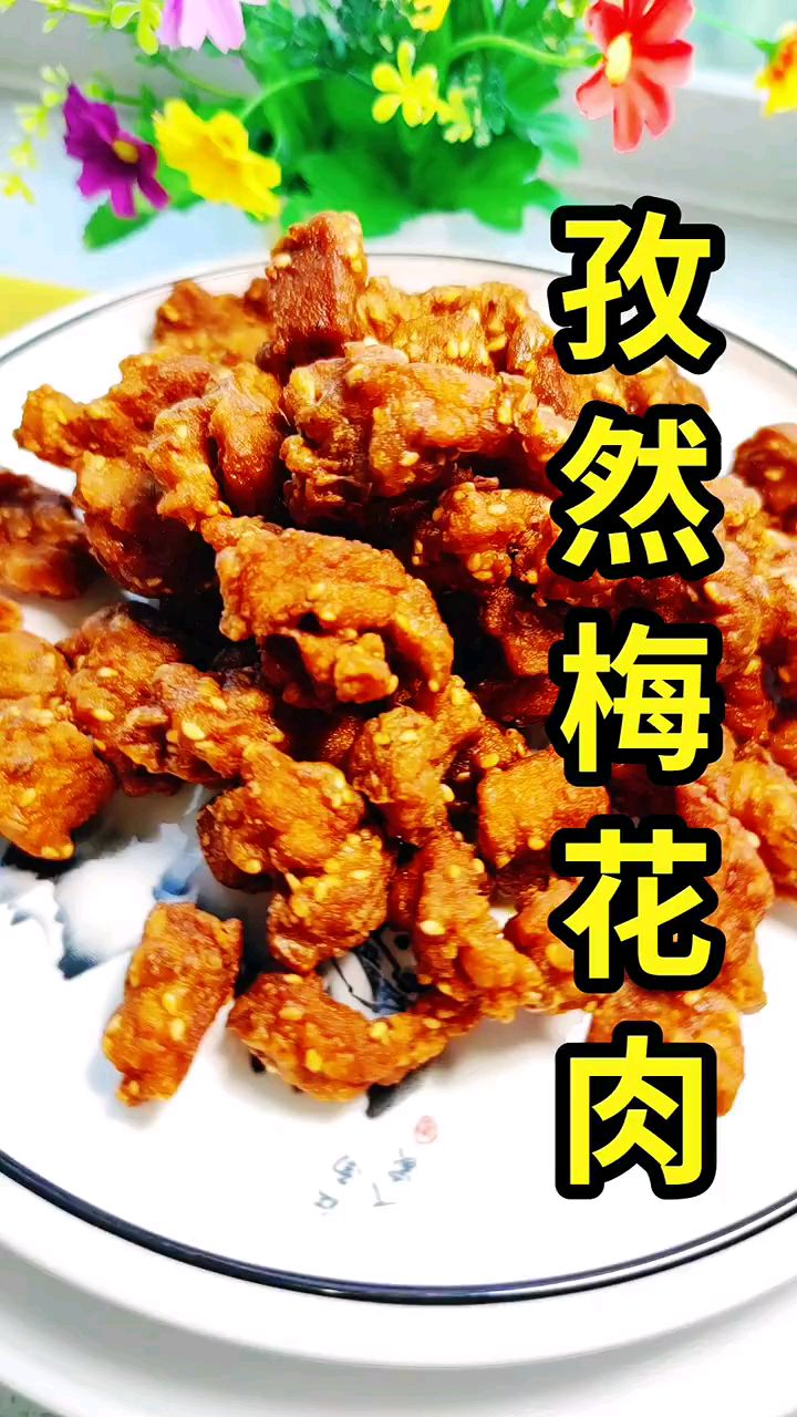 分享美食孜然梅花肉做法