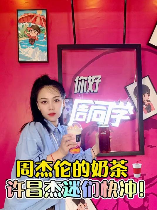 没想到有生之年跟#周杰伦 坐在一起喝奶茶是这样的……