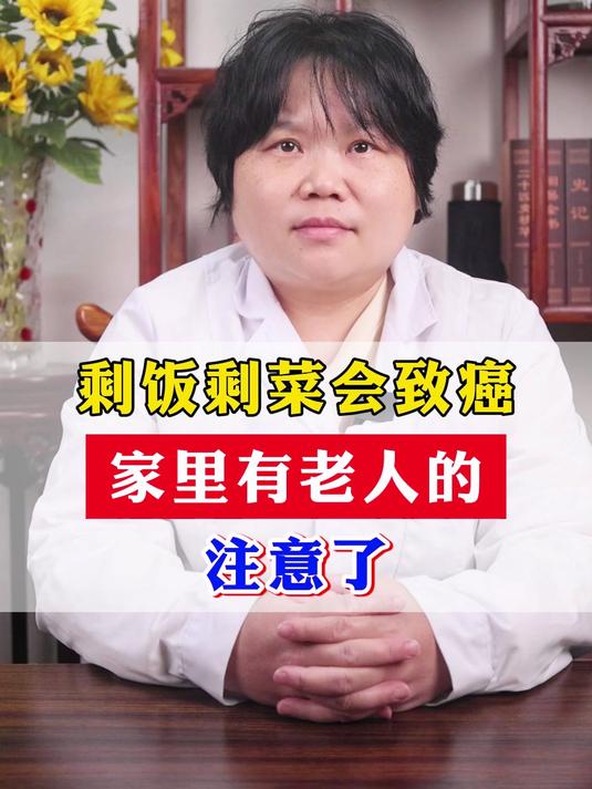 剩饭剩菜会致癌？家里有老人的注意了！