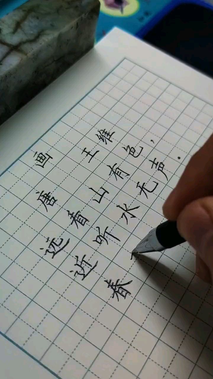 小学生必背古诗词硬笔楷书作品《画》(唐·王维),中性笔规范字书写技巧教学#三行情书