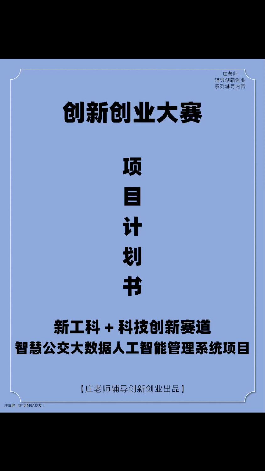 创新创业大赛项目计划书 智慧公交大数据人工智能管理系统项目 庄老师辅导创新创业出品