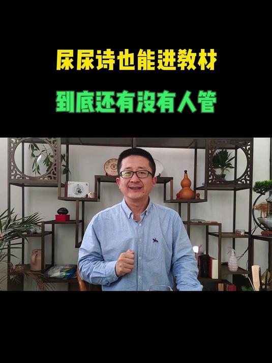 尿尿诗也能进教材,到底有没有人管
