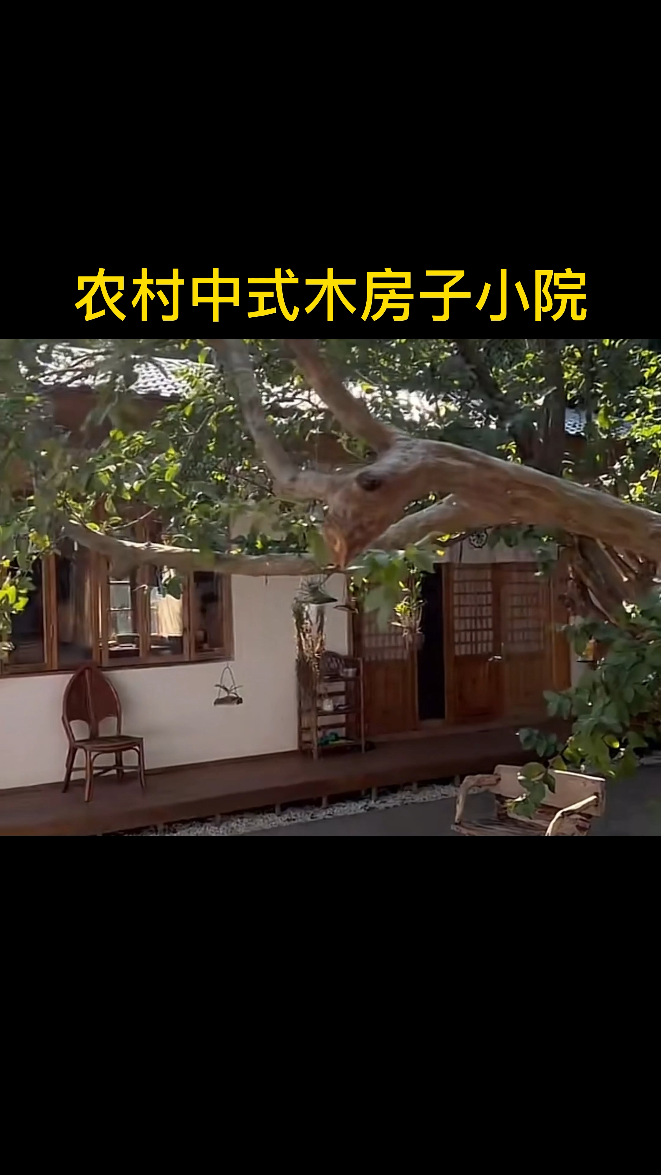 农村中式小院木结构建筑设计建造案例