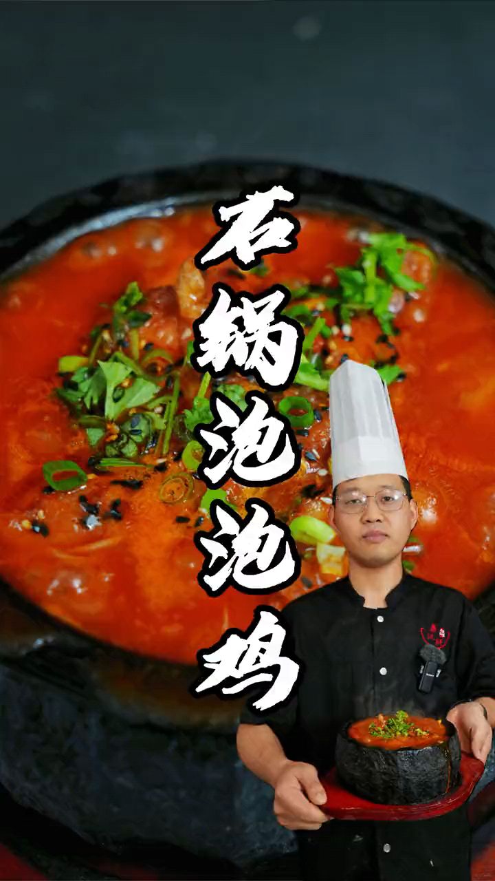 石锅泡泡鸡制作分享