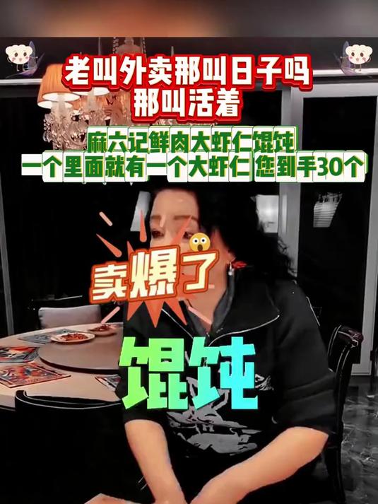 兰姐怒称老叫外卖就是活着,随后兰姐介绍麻六记虾仁馄饨卖爆了
