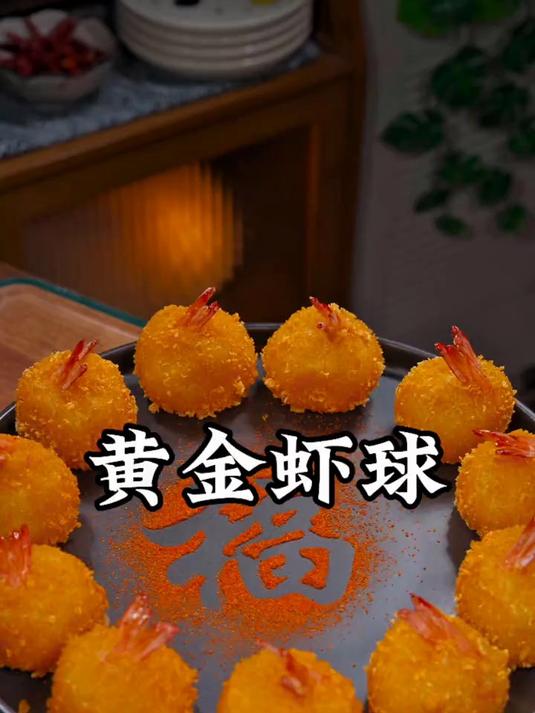年夜饭系列之黄金虾球，酥脆又营养