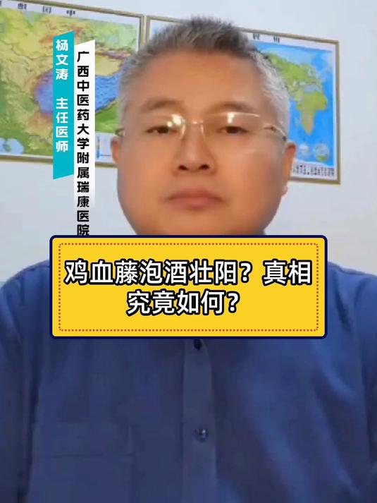 健康科普智作 鸡血藤泡酒壮阳?真相究竟如何?
