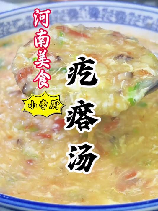 大厨教你河南美食疙瘩汤详细做法，嘎嘎好喝，赶紧收藏！