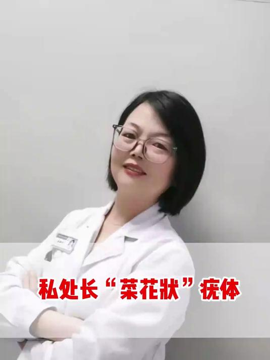 健康科普:私处长“菜花状”疣体
