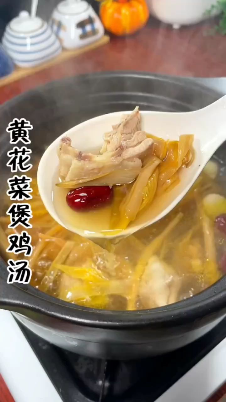 黄花菜煲鸡汤,清淡好喝又营养的广东靓汤,靓妈快点收藏好了