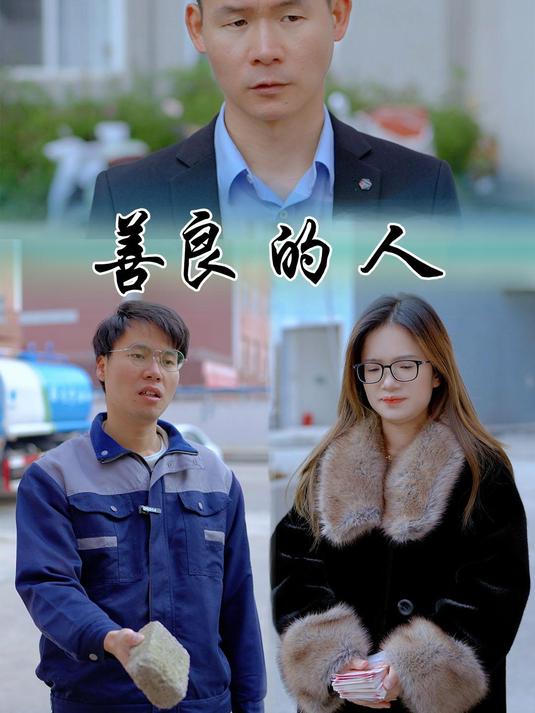 2024-12-2 善良的人