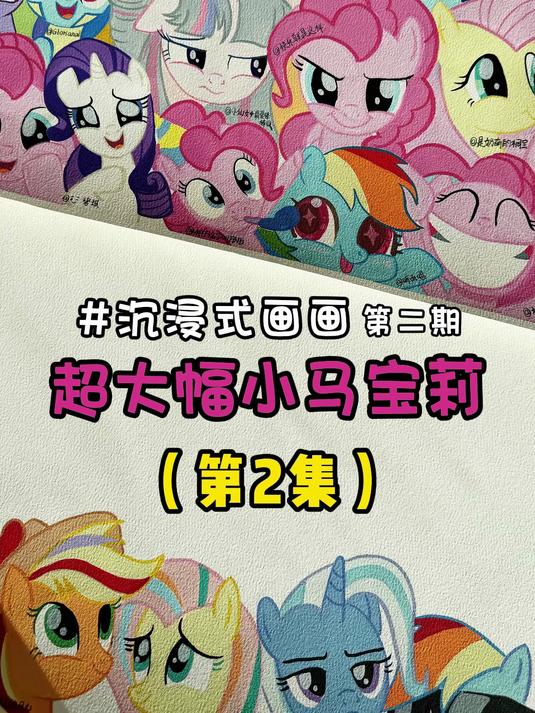 沉浸式画画|粉丝投稿的第二幅小马宝莉