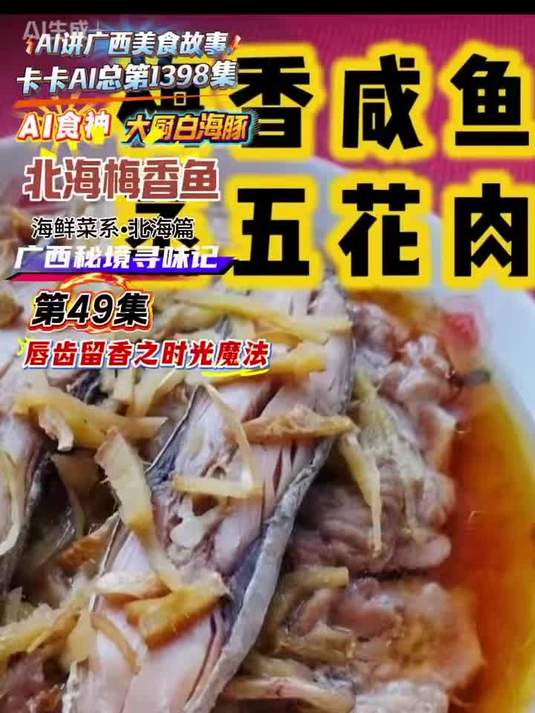 广西美食 AI食神49集 北海梅香鱼