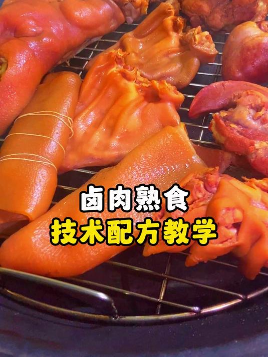 卤肉熟食技术配方教学