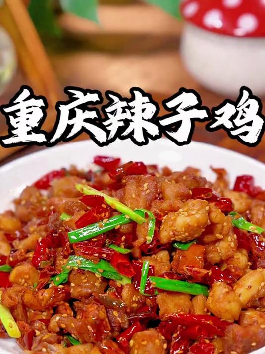 好吃的辣子鸡,椒香酥脆吃起来太过瘾了