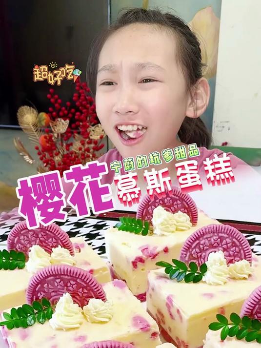 宁蔚说她要做细腻丝滑的樱花慕斯蛋糕 给我和她爸爸吃