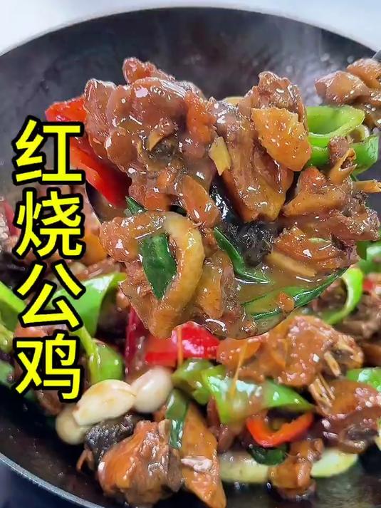 红烧大公鸡