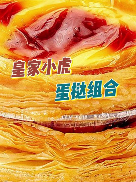 在家轻松做甜品！蛋挞皮+蛋挞液半成品，空气炸锅烤箱都能用