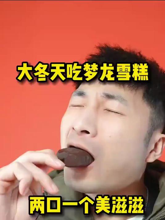 你们试过大冬天的吃梦龙雪糕吗?两口一个美滋滋啊!梦龙雪糕!