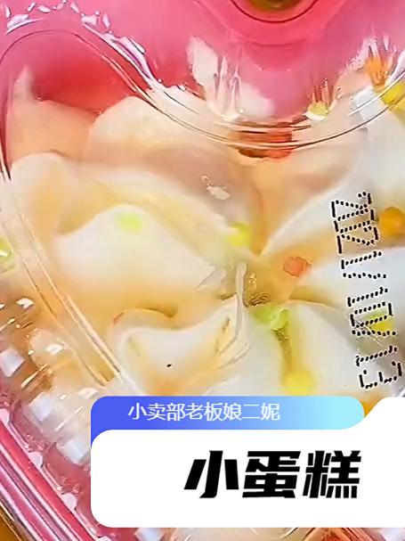 还记得五毛一个的小蛋糕吗?吃过的都已经当爹当妈了吧?