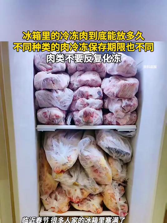冰箱里的冷冻肉到底能放多久,不同种类的肉冷冻保存期限也不同,肉类不要反复化冻