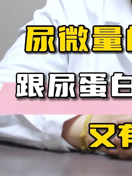 尿微量白蛋白跟尿蛋白是一回事吗?又有什么区别呢
