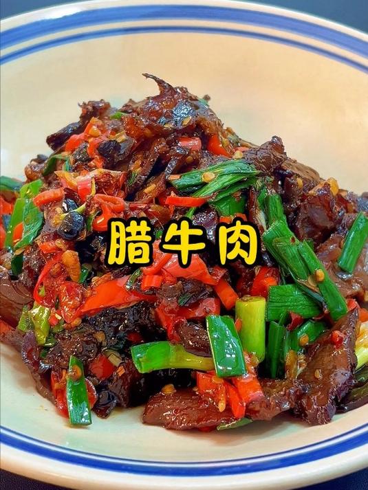 腊牛肉这样炒,香辣美味,下酒又下饭