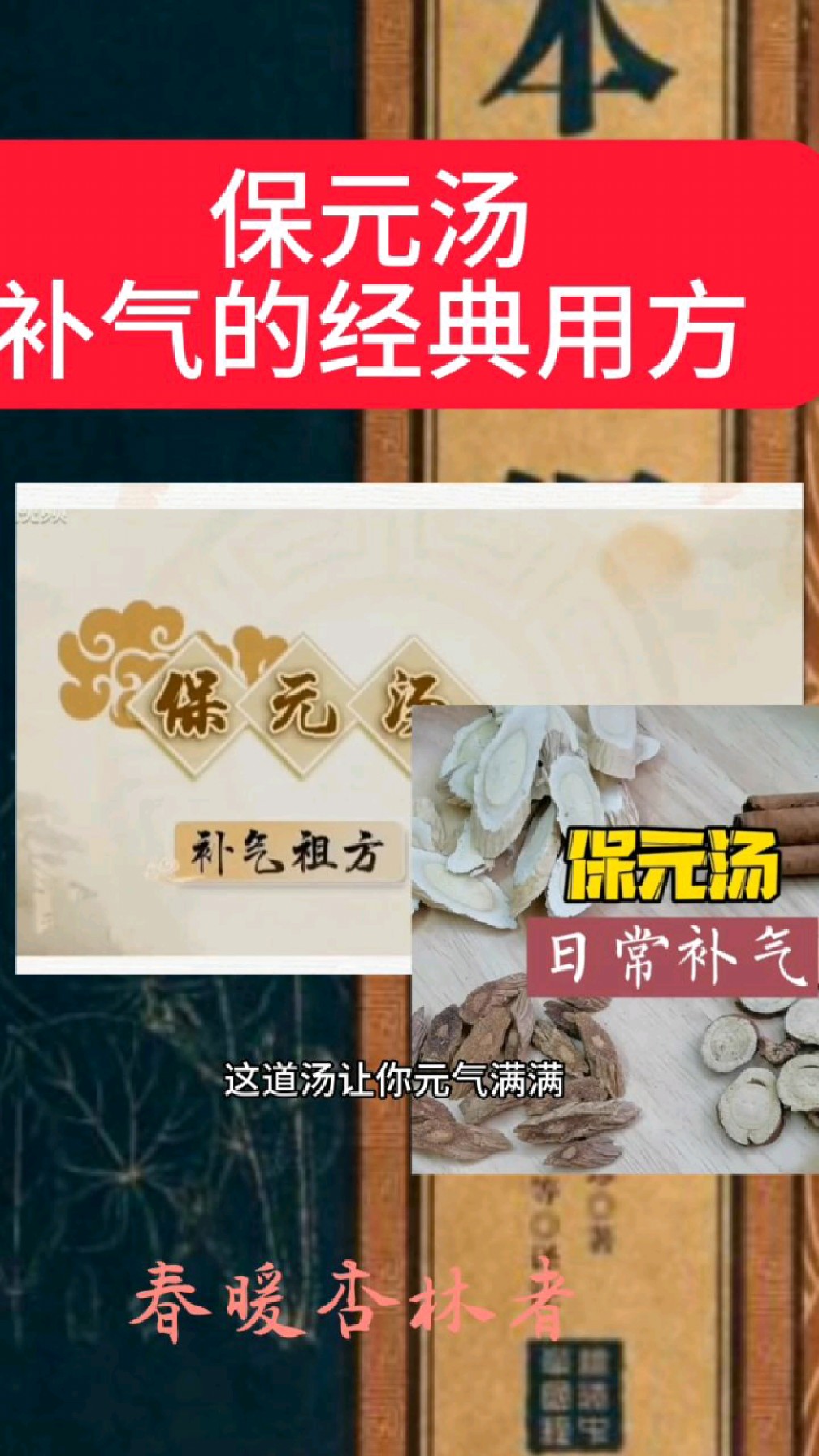 无精打采?气虚乏力?经典中经典,保元汤。