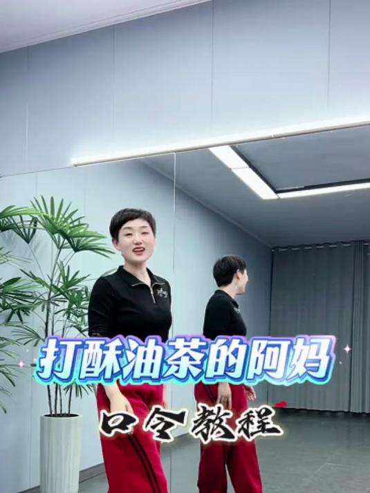口令教程 #打酥油茶的阿妈 #健身广场舞嘉年华 #广场舞每日打卡